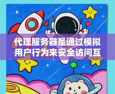 代理服务器是通过模拟用户行为来安全访问互联网的服务器，适合企业用户。以下是安装代理服务器的详细步骤，适用于阿里云、腾讯云、华为云或其他服务器平台