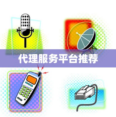代理服务平台推荐