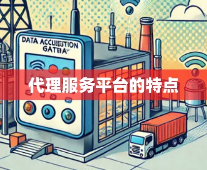 代理服务平台的特点 代理服务平台的特点