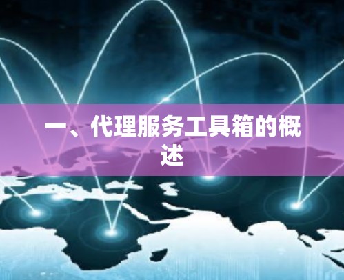 一、代理服务工具箱的概述