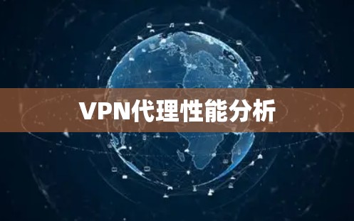 VPN代理性能分析