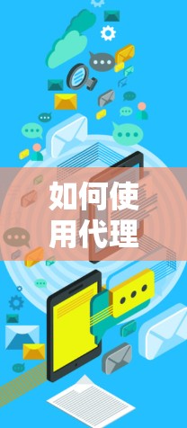 如何使用代理VPN连接到VPN客户端 如何使用代理VPN连接到VPN客户端