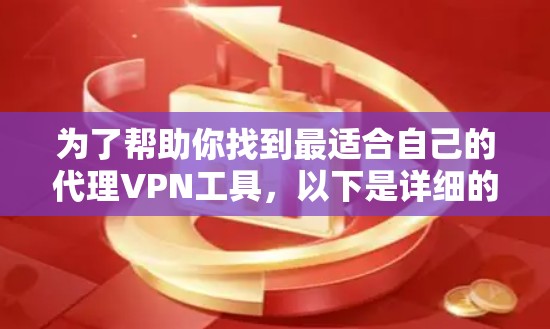 为了帮助你找到最适合自己的代理VPN工具，以下是详细的分析和推荐