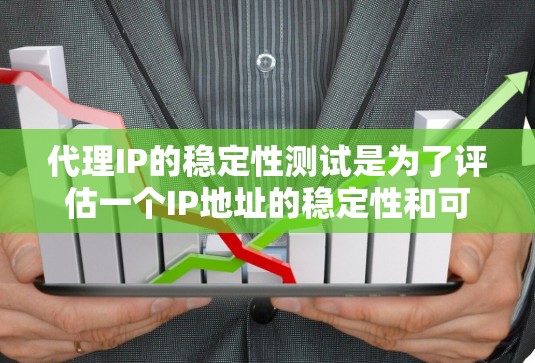 代理IP的稳定性测试是为了评估一个IP地址的稳定性和可靠性,确保在断开连接后还能正常工作。以下是详细的步骤和方法 代理IP的稳定性测试是为了评估一个IP地址的稳定性和可靠性,确保在断开连接后还能正常工作。以下是详细的步骤和方法