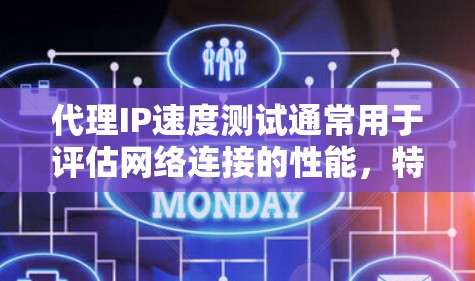 代理IP速度测试通常用于评估网络连接的性能,特别是当代理需要与外部设备连接时。以下是一些常见的方法和工具来进行IP速度测试 代理IP速度测试通常用于评估网络连接的性能,特别是当代理需要与外部设备连接时。以下是一些常见的方法和工具来进行IP速度测试