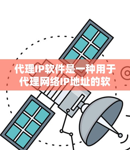 代理IP软件是一种用于代理网络IP地址的软件,通常用于加密、过滤或传输数据。以下是一些常见的代理IP软件及其特点 代理IP软件是一种用于代理网络IP地址的软件,通常用于加密、过滤或传输数据。以下是一些常见的代理IP软件及其特点