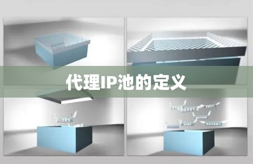 代理IP池的定义 代理IP池的定义