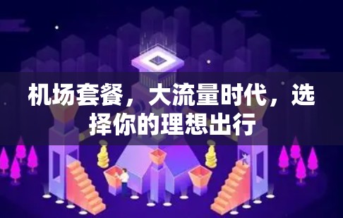 机场套餐，大流量时代，选择你的理想出行