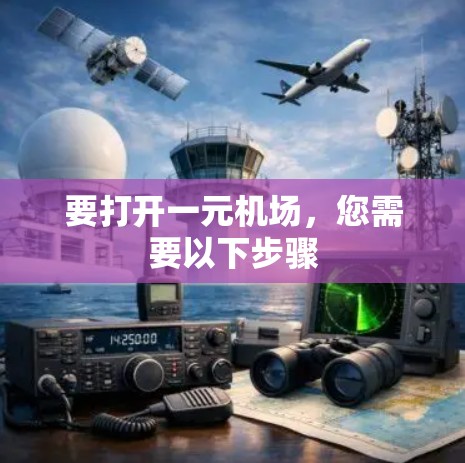 要打开一元机场,您需要以下步骤 要打开一元机场,您需要以下步骤