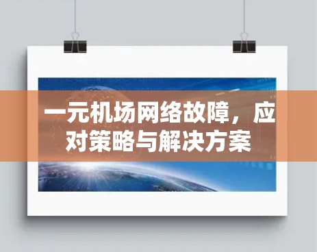 一元机场网络故障，应对策略与解决方案
