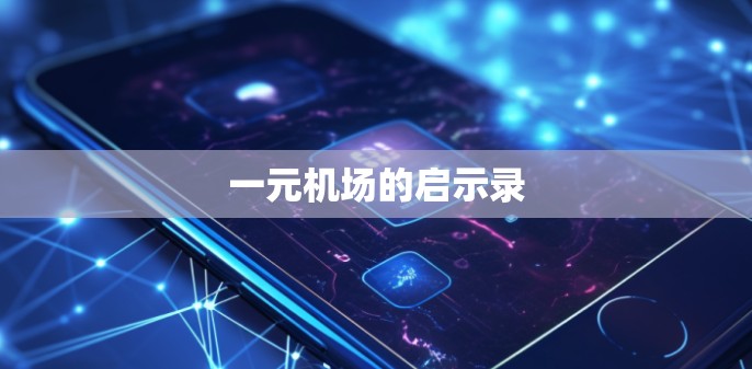 一元机场的启示录