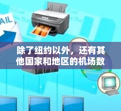 除了纽约以外，还有其他国家和地区的机场数量非常有限，通常只有一个主要机场。以下是这些国家和地区的例子