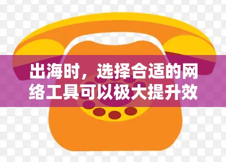 出海时,选择合适的网络工具可以极大提升效率和效果。以下是一些推荐的工具,涵盖翻译、管理、开发和设计等方面,帮助您在出海过程中高效工作 出海时,选择合适的网络工具可以极大提升效率和效果。以下是一些推荐的工具,涵盖翻译、管理、开发和设计等方面,帮助您在出海过程中高效工作