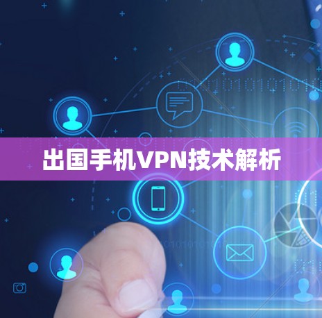 出国手机VPN技术解析 出国手机VPN技术解析