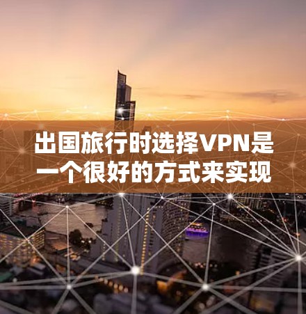 出国旅行时选择VPN是一个很好的方式来实现与人或国家的在线交流。以下是一些推荐的VPN服务和类型,帮助您更好地享受旅行的乐趣 出国旅行时选择VPN是一个很好的方式来实现与人或国家的在线交流。以下是一些推荐的VPN服务和类型,帮助您更好地享受旅行的乐趣