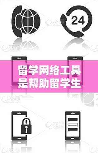 留学网络工具是帮助留学生获取留学信息、申请和规划的一种综合平台，涵盖了学校、就业、中介、申请、咨询等多个方面。以下是一些常见的留学网络工具及其功能