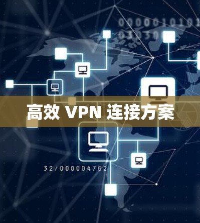 高效 VPN 连接方案