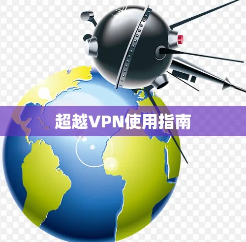 超越VPN使用指南