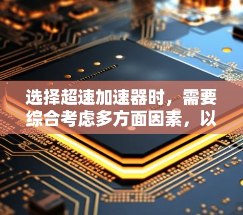 选择超速加速器时，需要综合考虑多方面因素，以确保车辆在高速公路上的稳定性和安全性。以下是对超速加速器线路选择的详细分析