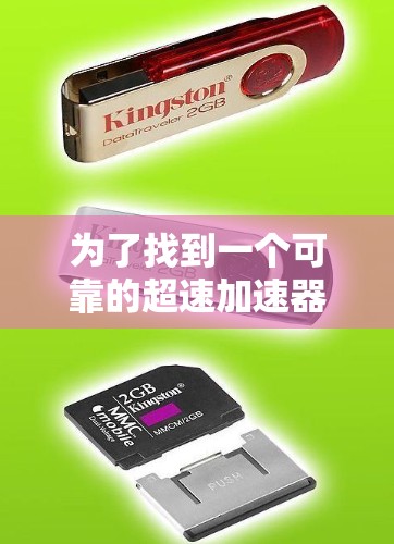 为了找到一个可靠的超速加速器官网入口，您可以按照以下步骤进行