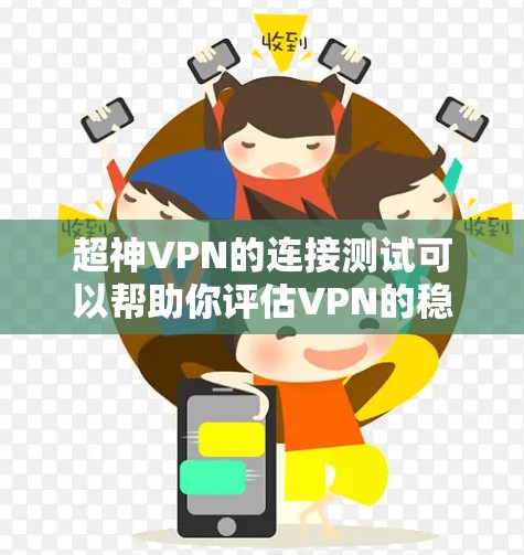 超神VPN的连接测试可以帮助你评估VPN的稳定性,并了解其可靠性和安全性。以下是一些步骤和方法,帮助你测试超神VPN(如VPC或C2VPN)的连接 超神VPN的连接测试可以帮助你评估VPN的稳定性,并了解其可靠性和安全性。以下是一些步骤和方法,帮助你测试超神VPN(如VPC或C2VPN)的连接
