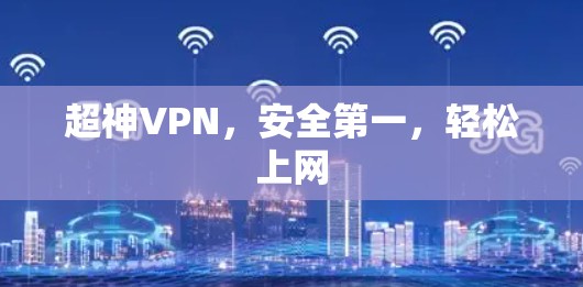 超神VPN，安全第一，轻松上网