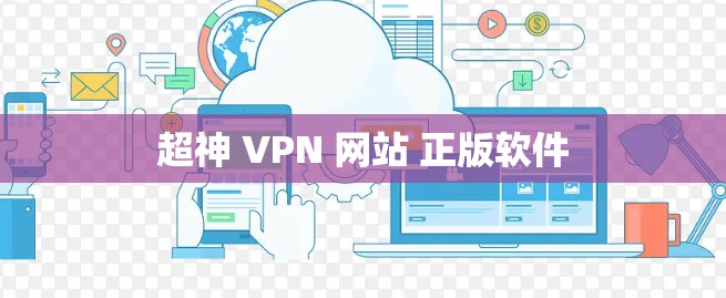 超神 VPN 网站 正版软件 超神 VPN 网站 正版软件