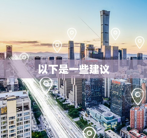 以下是一些建议