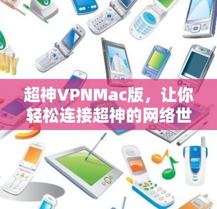 超神VPNMac版，让你轻松连接超神的网络世界