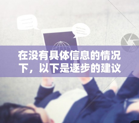 在没有具体信息的情况下,以下是逐步的建议,帮助您下载和使用超神VPN 在没有具体信息的情况下,以下是逐步的建议,帮助您下载和使用超神VPN
