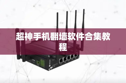 超神手机翻墙软件合集教程