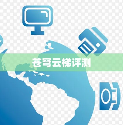 苍穹云梯评测