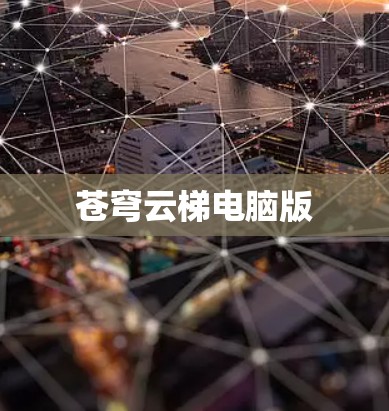 苍穹云梯电脑版