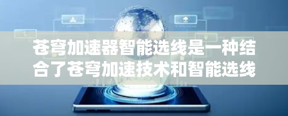 苍穹加速器智能选线是一种结合了苍穹加速技术和智能选线系统的工具,旨在提高数据处理和分析效率。以下是关于该技术的详细分析 苍穹加速器智能选线是一种结合了苍穹加速技术和智能选线系统的工具,旨在提高数据处理和分析效率。以下是关于该技术的详细分析
