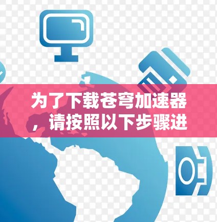 为了下载苍穹加速器，请按照以下步骤进行
