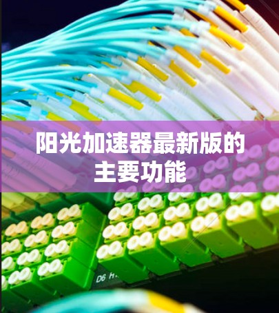 阳光加速器最新版的主要功能