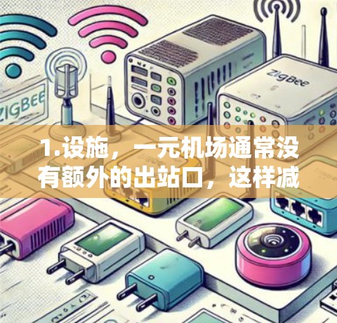 1.设施,一元机场通常没有额外的出站口,这样减少了行李的拥挤。虽然没有出站口,但可能会有一些行李托运行业,或者一些机场会提供一些免费的行李托运服务 1.设施,一元机场通常没有额外的出站口,这样减少了行李的拥挤。虽然没有出站口,但可能会有一些行李托运行业,或者一些机场会提供一些免费的行李托运服务