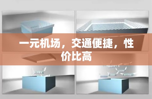 一元机场,交通便捷,性价比高