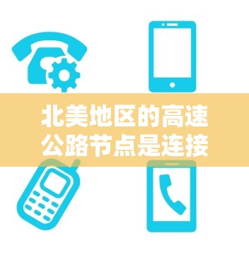 北美地区的高速公路节点是连接高速公路、铁路和不同国家的重要交通枢纽。这些节点在交通和经济中发挥着关键作用。以下是对北美主要高速公路节点的详细分析 北美地区的高速公路节点是连接高速公路、铁路和不同国家的重要交通枢纽。这些节点在交通和经济中发挥着关键作用。以下是对北美主要高速公路节点的详细分析