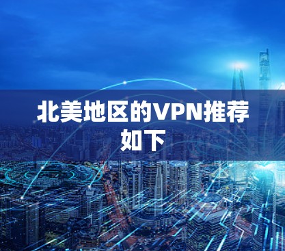 北美地区的VPN推荐如下 北美地区的VPN推荐如下