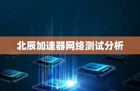 北辰加速器网络测试分析