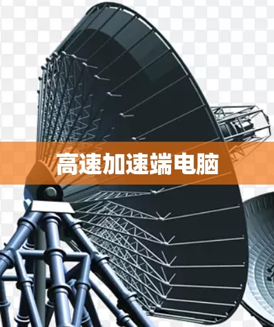 高速加速端电脑