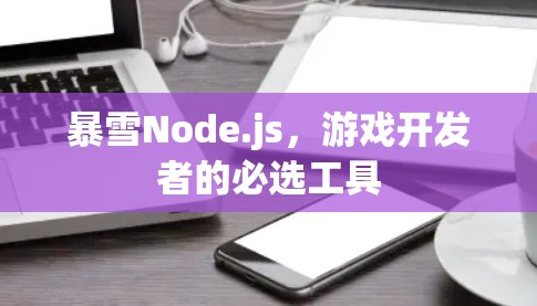 暴雪Node.js,游戏开发者的必选工具