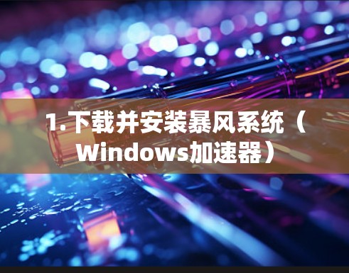 1.下载并安装暴风系统(Windows加速器) 1.下载并安装暴风系统(Windows加速器)