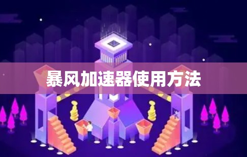 暴风加速器使用方法