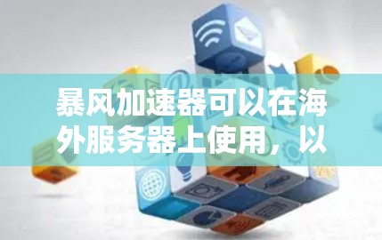 暴风加速器可以在海外服务器上使用,以加速本地电脑安装软件和应用。以下是使用暴风加速器在海外服务器上的常见配置方法 暴风加速器可以在海外服务器上使用,以加速本地电脑安装软件和应用。以下是使用暴风加速器在海外服务器上的常见配置方法