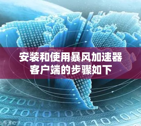 安装和使用暴风加速器客户端的步骤如下