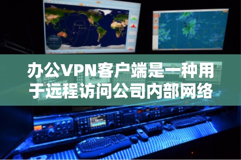 办公VPN客户端是一种用于远程访问公司内部网络的软件应用,通常通过端到端加密(E2E)技术实现,确保数据安全和隐私。以下是对这款应用的详细介绍 办公VPN客户端是一种用于远程访问公司内部网络的软件应用,通常通过端到端加密(E2E)技术实现,确保数据安全和隐私。以下是对这款应用的详细介绍