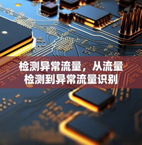 检测异常流量,从流量检测到异常流量识别