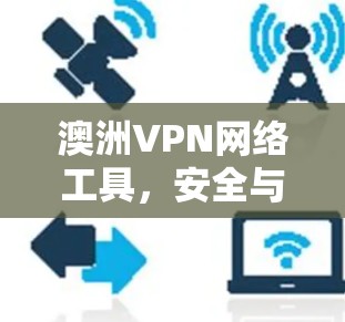 澳洲VPN网络工具，安全与便捷的连接之路
